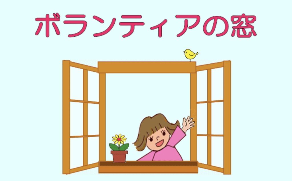 ボランティアの窓